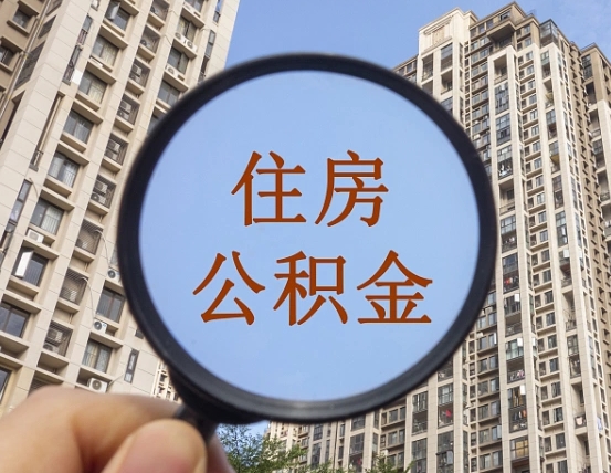 威海中介靠什么提取了公积金（威海中介靠什么提取了公积金需要公司）