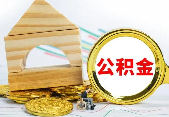 威海上海住房公积金怎么提取出来（威海上海住房公积金提取流程2021）